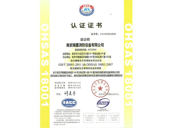 職業(yè)健康安全管理體系認(rèn)證證書(shū)中文版