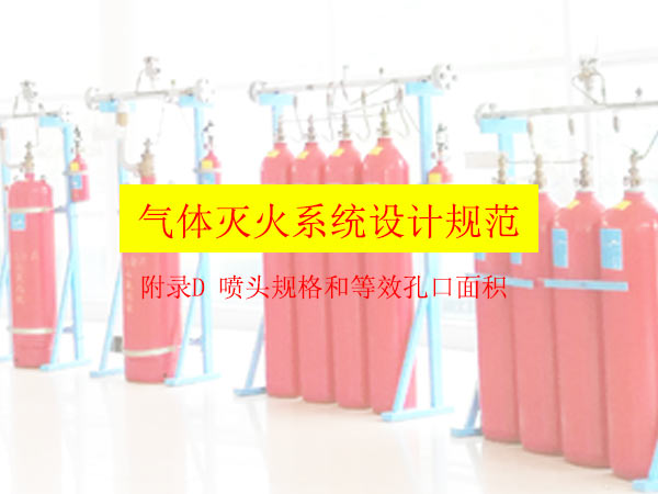 氣體滅火系統(tǒng)設(shè)計規(guī)范
