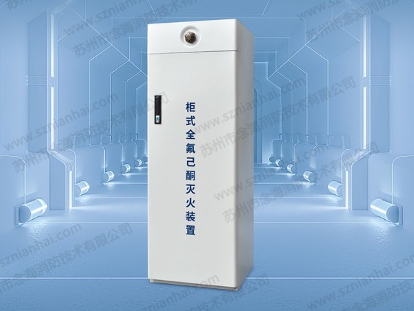 <i style='color:red'>全氟己酮</i>滅火裝置多元化-滅火系統(tǒng)新創(chuàng)新